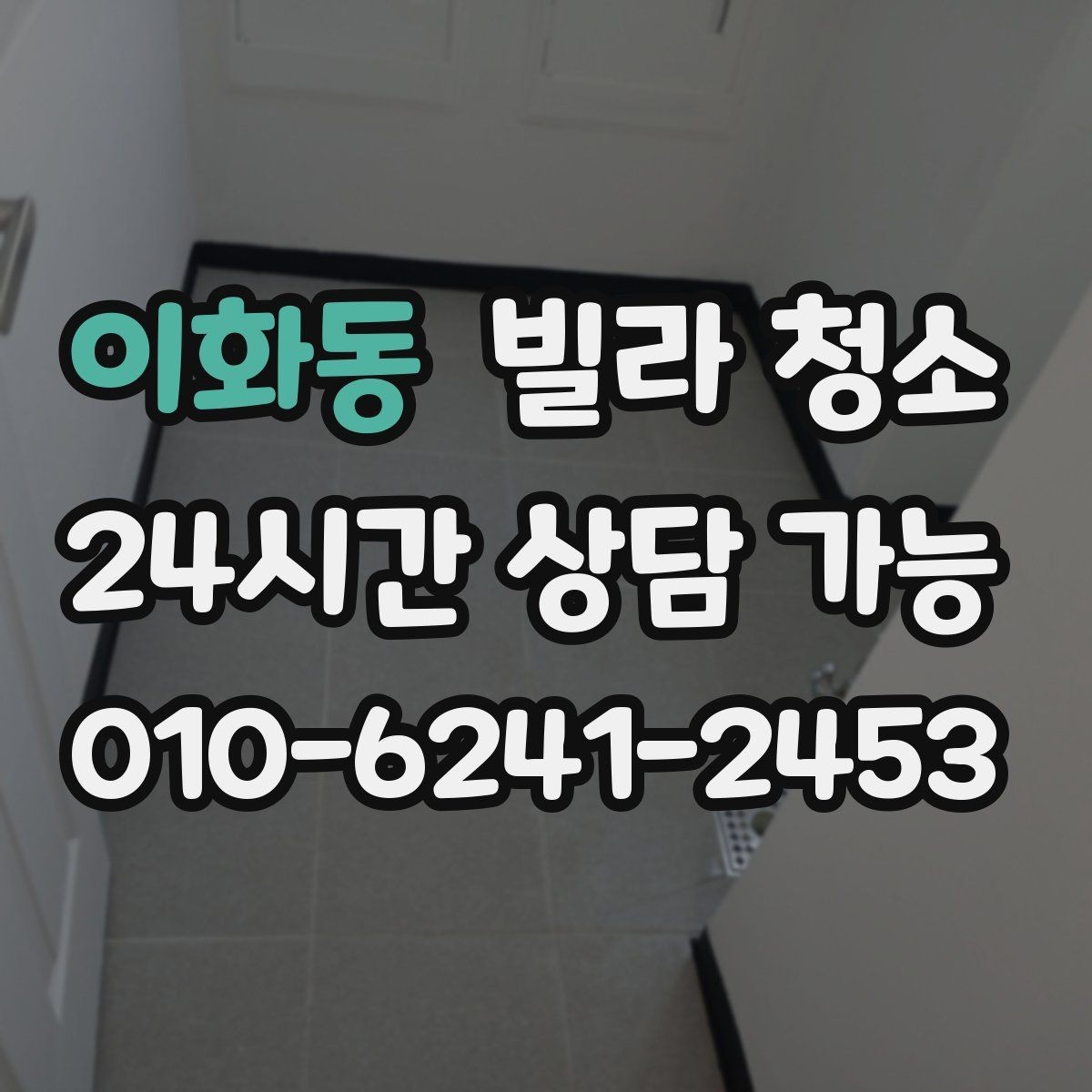 이화동 빌라 청소 깔끔한 입주를 위한 최종 체크리스트 1번
