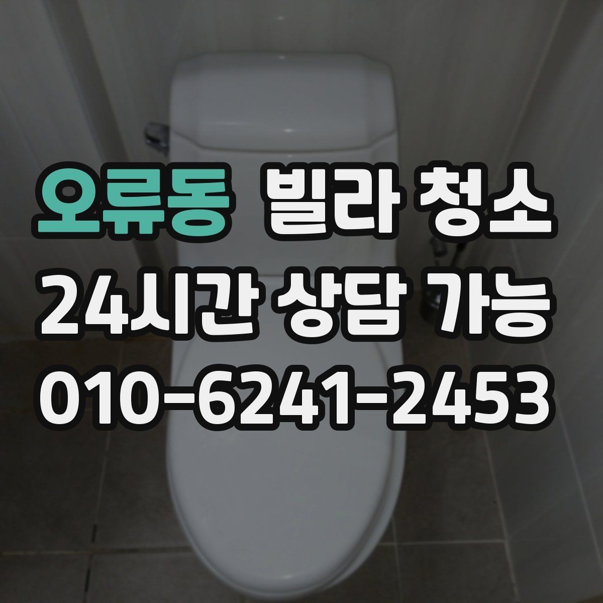오류동 빌라 청소 주방과 욕실 중 어디가 더 오래 걸릴까