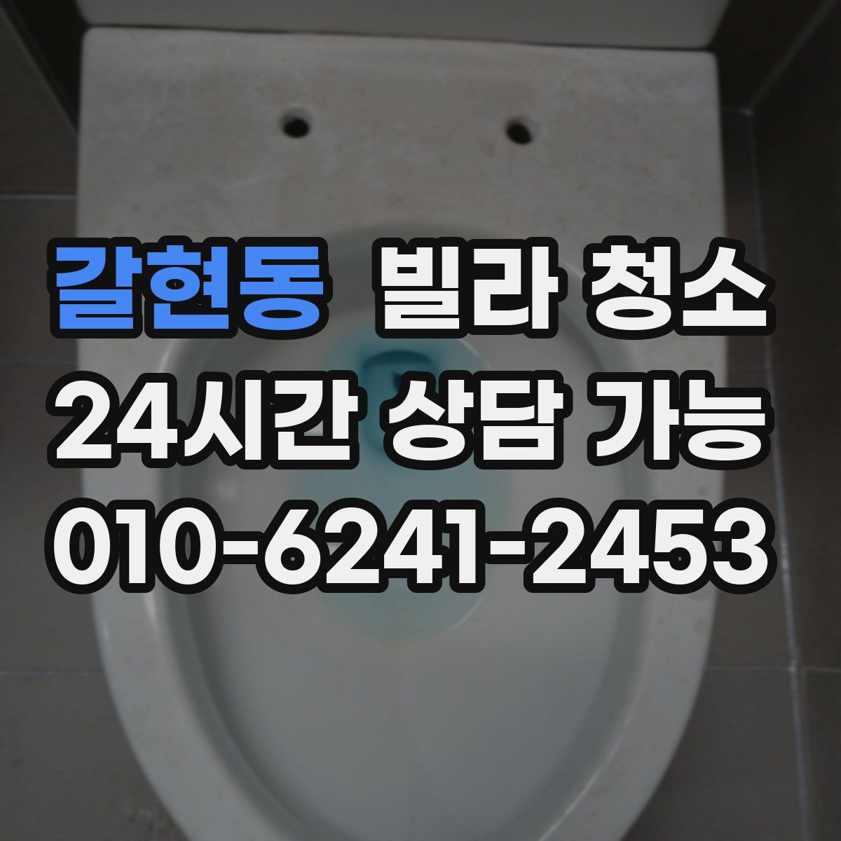 갈현동 빌라 청소