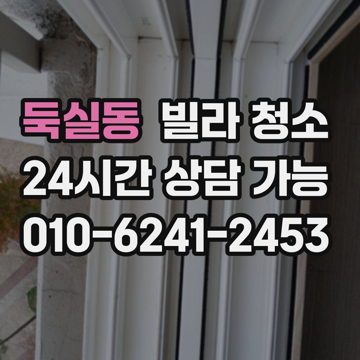 둑실동 빌라 청소 현관 타일이 유독 더러운 이유와 해결