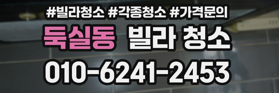 둑실동 빌라 청소