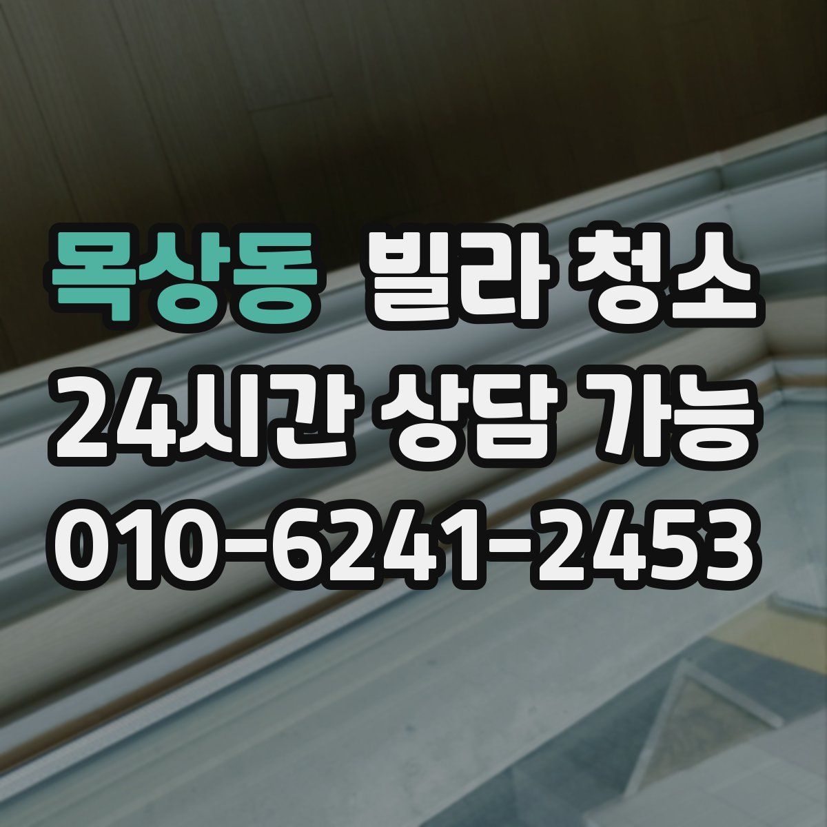 목상동 빌라 청소