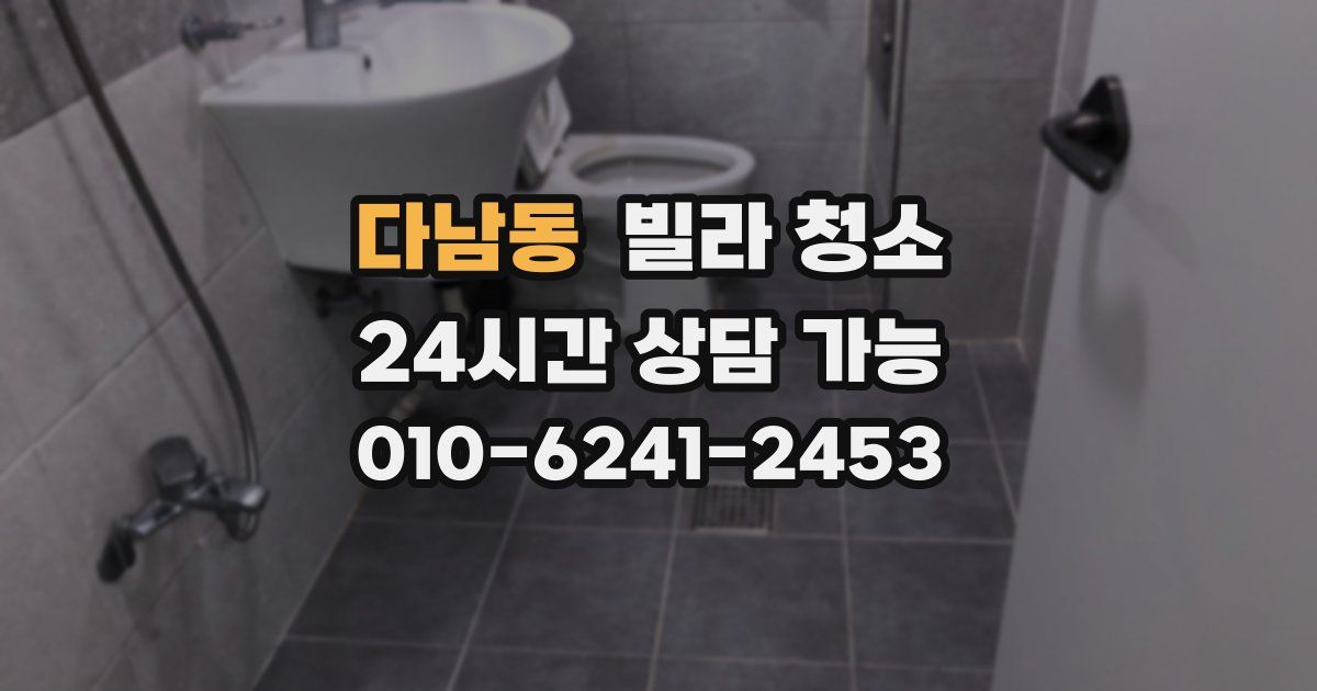 다남동 빌라 청소