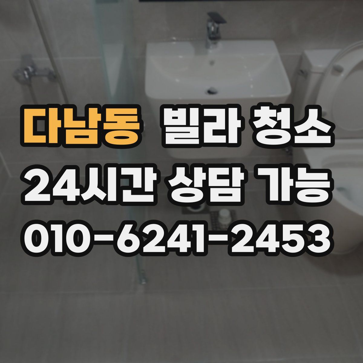 다남동 빌라 청소