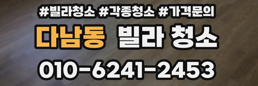 다남동 빌라 청소