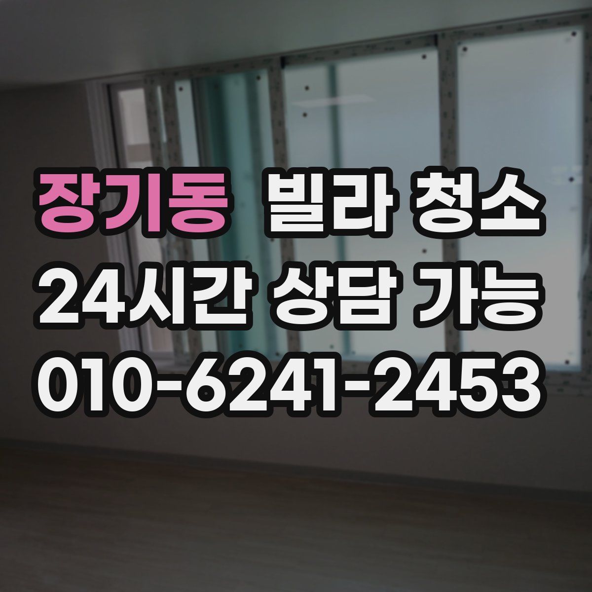 장기동 빌라 청소