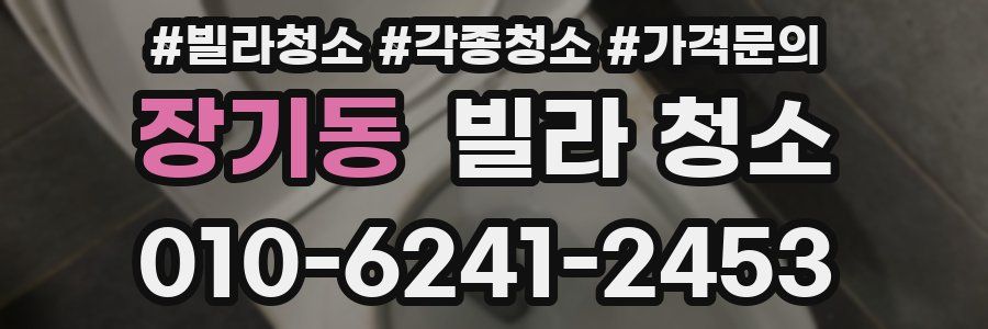 장기동 빌라 청소