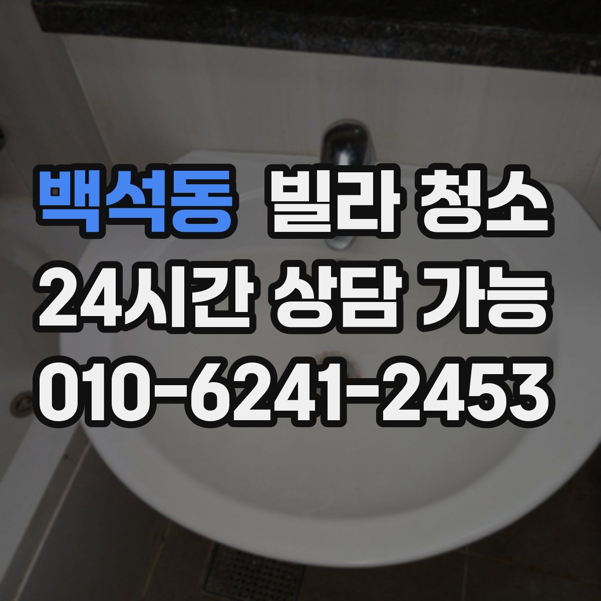 백석동 빌라 청소