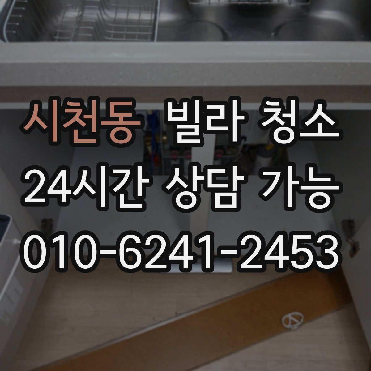 시천동 빌라 청소