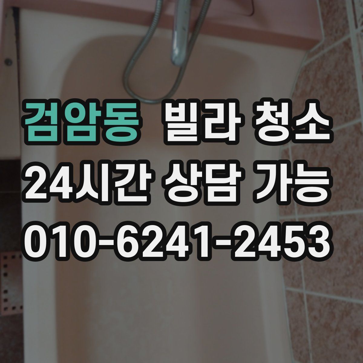 검암동 빌라 청소