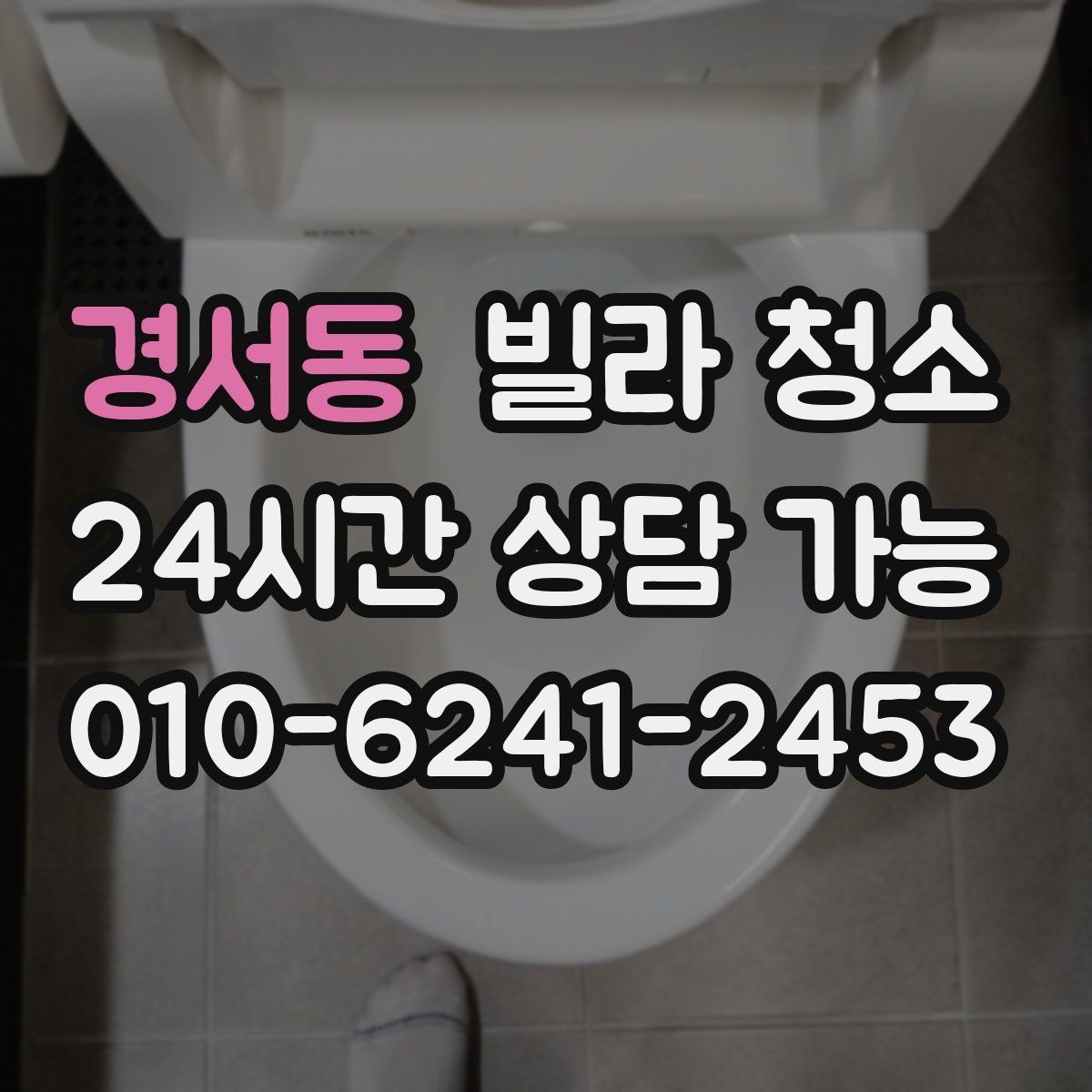 경서동 빌라 청소 입주청소 범위는 어디까지인지 정리