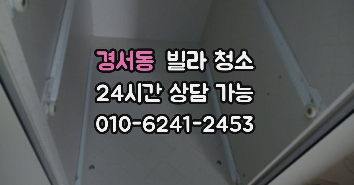 경서동 빌라 청소