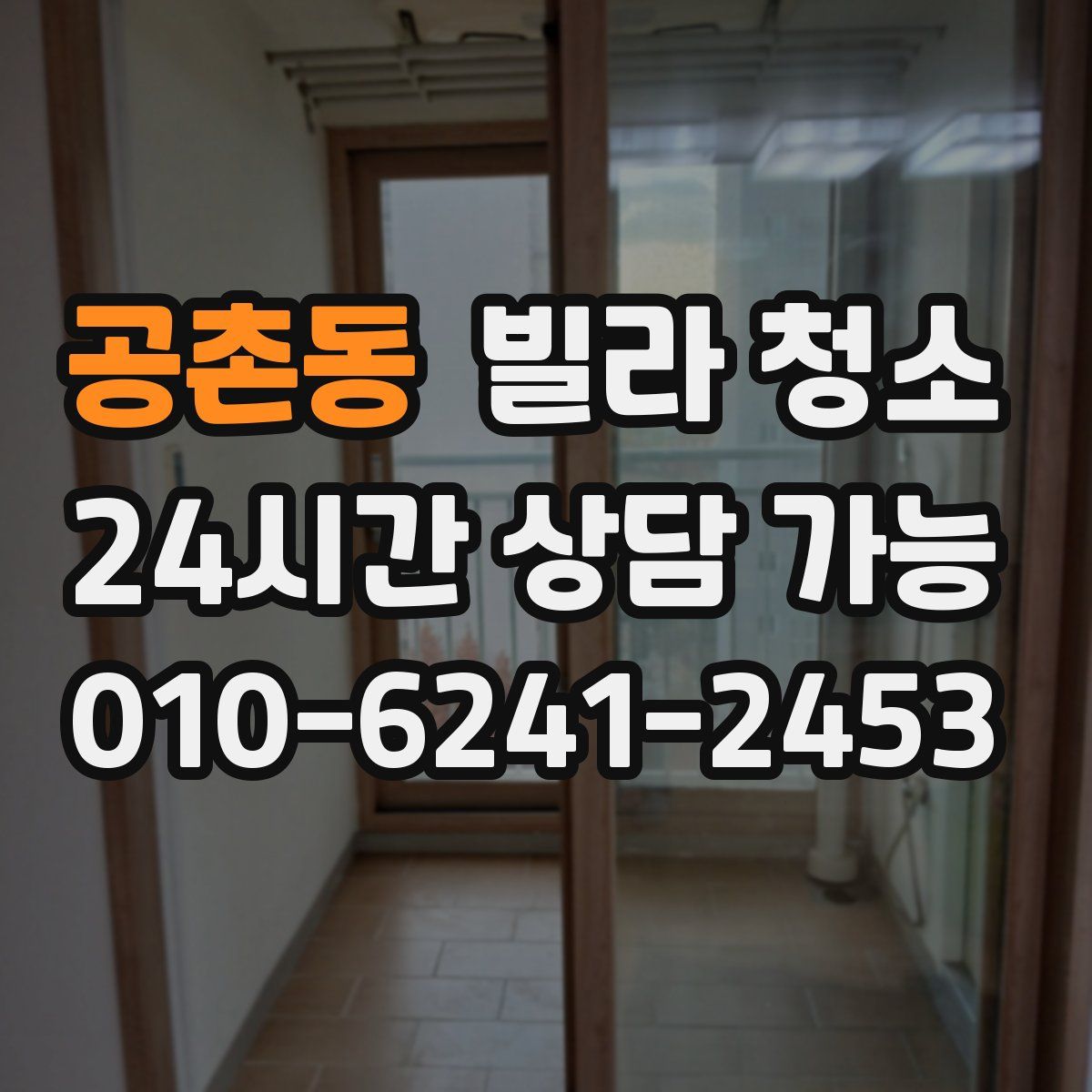 공촌동 빌라 청소