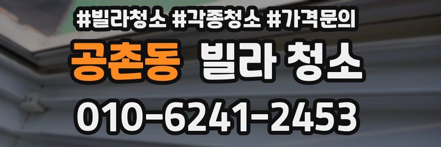 공촌동 빌라 청소
