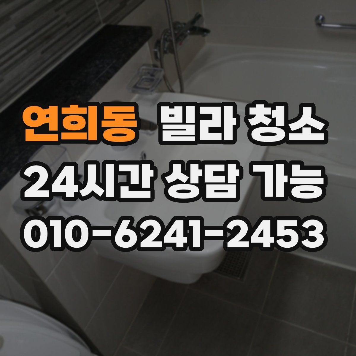 연희동 빌라 청소 거주 중 청소와 공실 청소의 차이