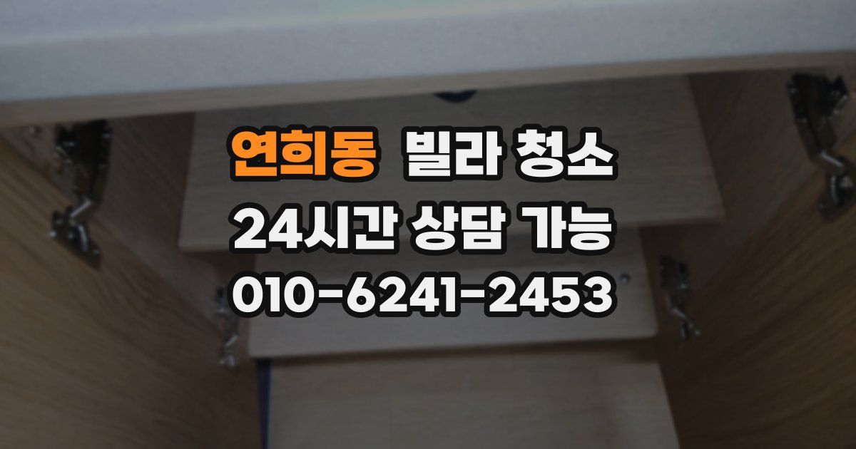 연희동 빌라 청소