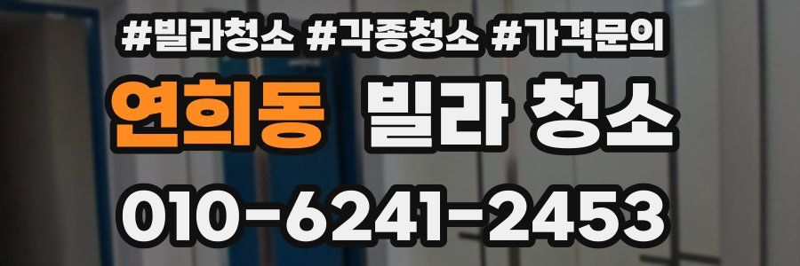 연희동 빌라 청소