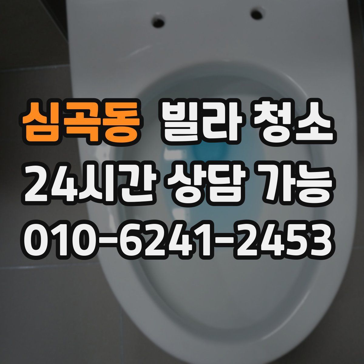 심곡동 빌라 청소