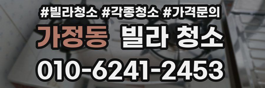 가정동 빌라 청소