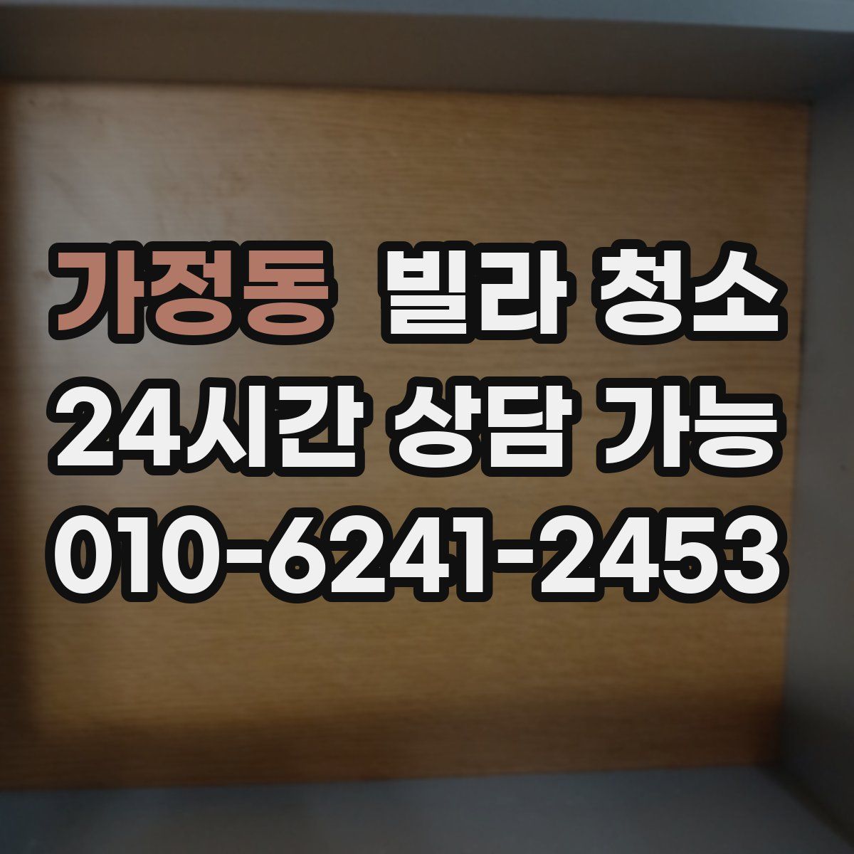 가정동 빌라 청소