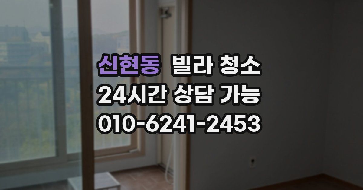 신현동 빌라 청소