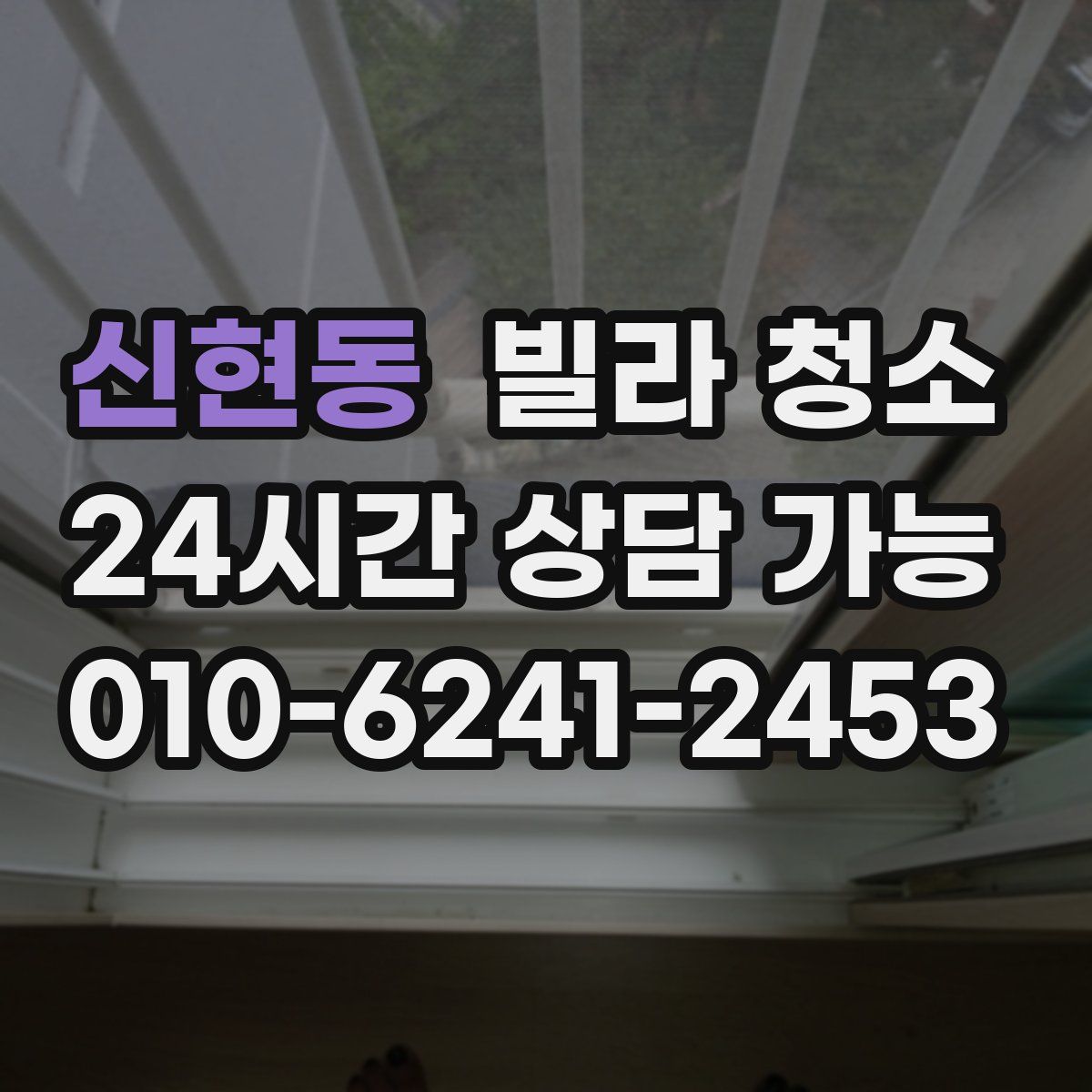 신현동 빌라 청소