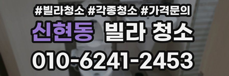 신현동 빌라 청소