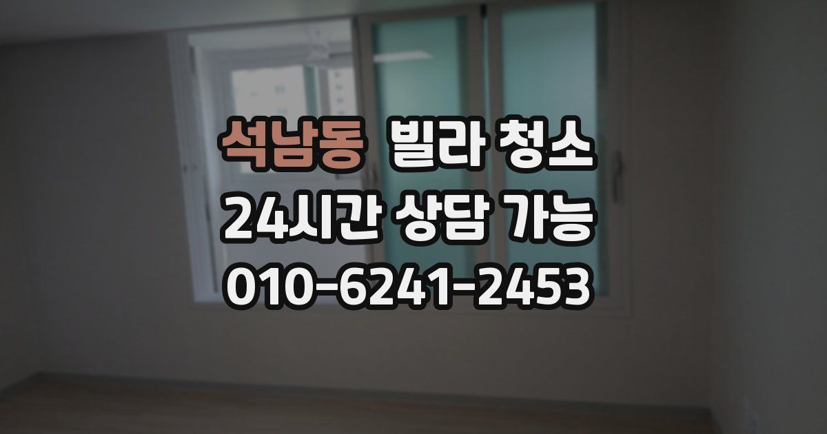 석남동 빌라 청소