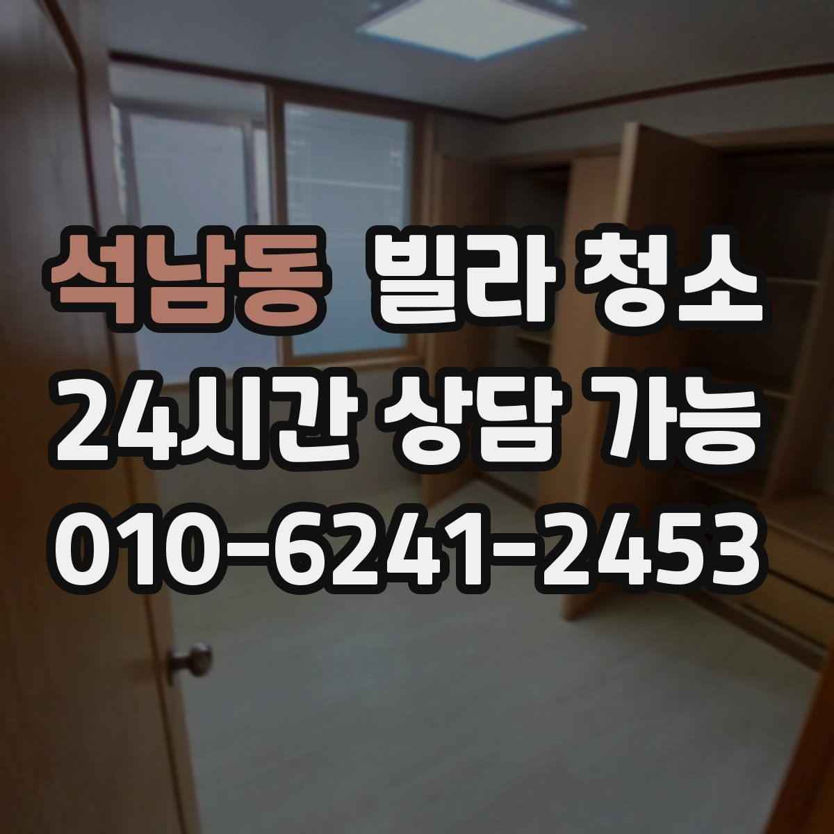 석남동 빌라 청소