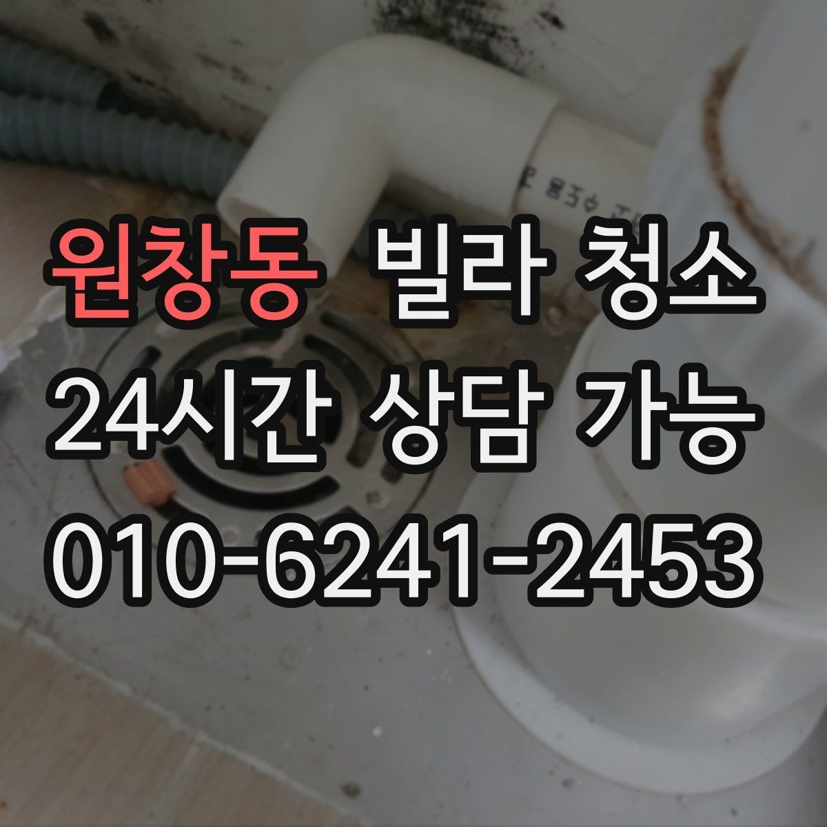 원창동 빌라 청소 실리콘 교체까지 고려해야 하는 경우