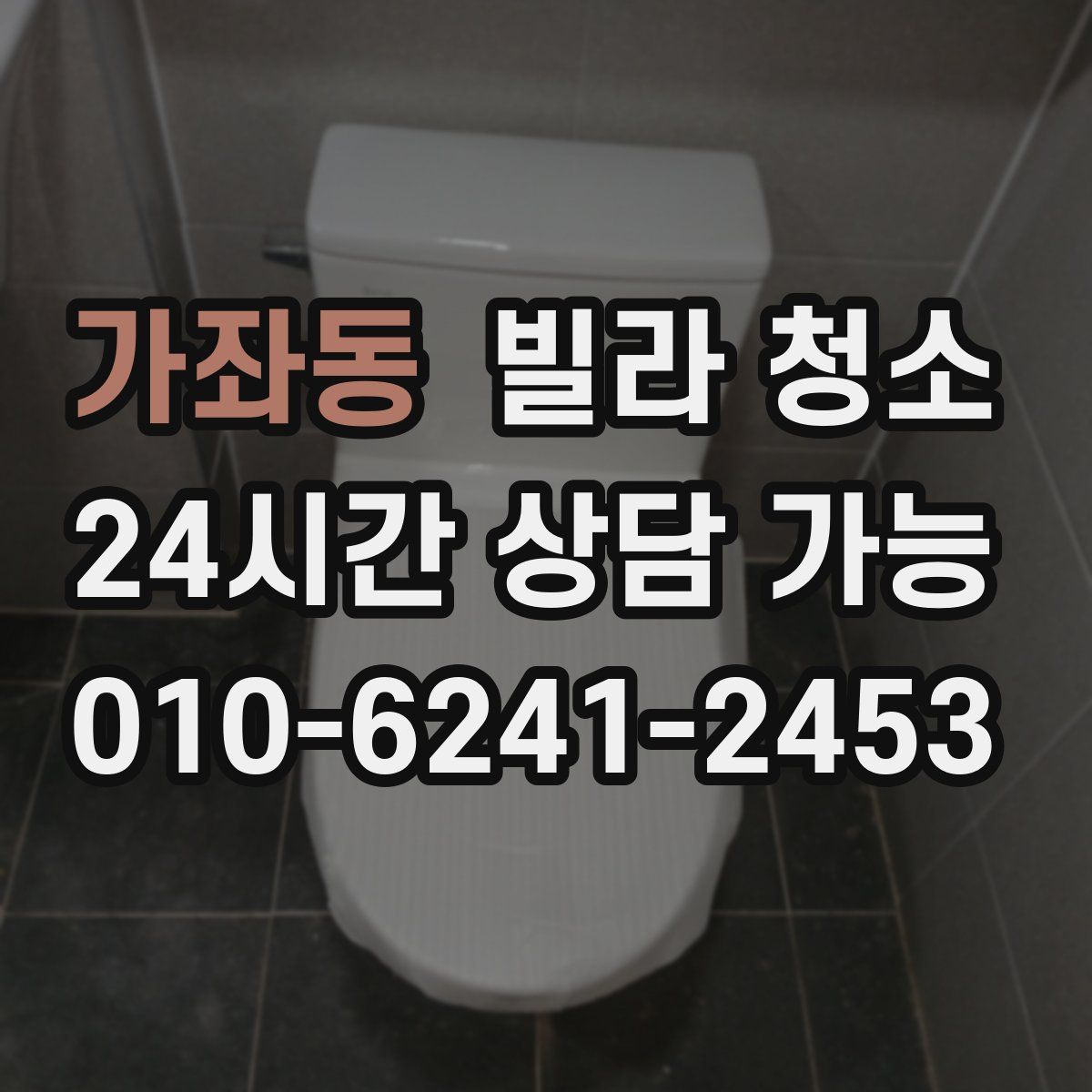 가좌동 빌라 청소