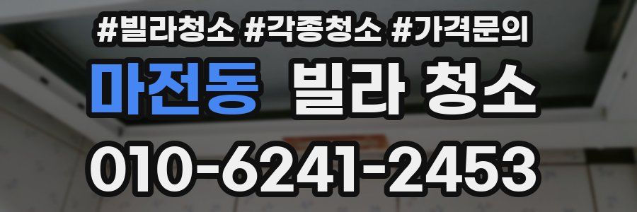 마전동 빌라 청소