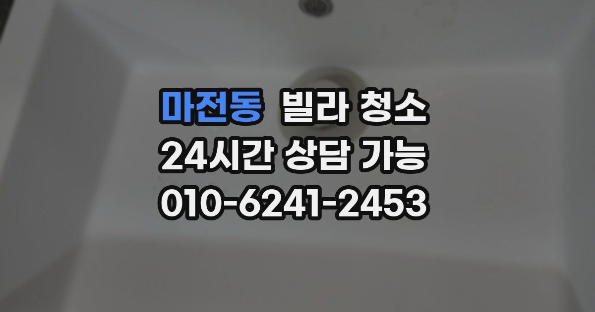 마전동 빌라 청소