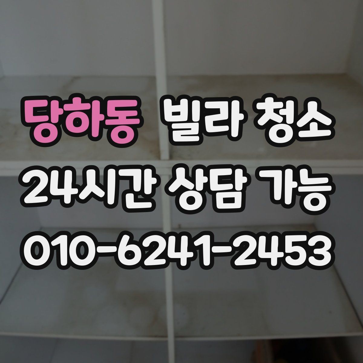 당하동 빌라 청소 후드 필터 분해 세척 포함인지 확인하기