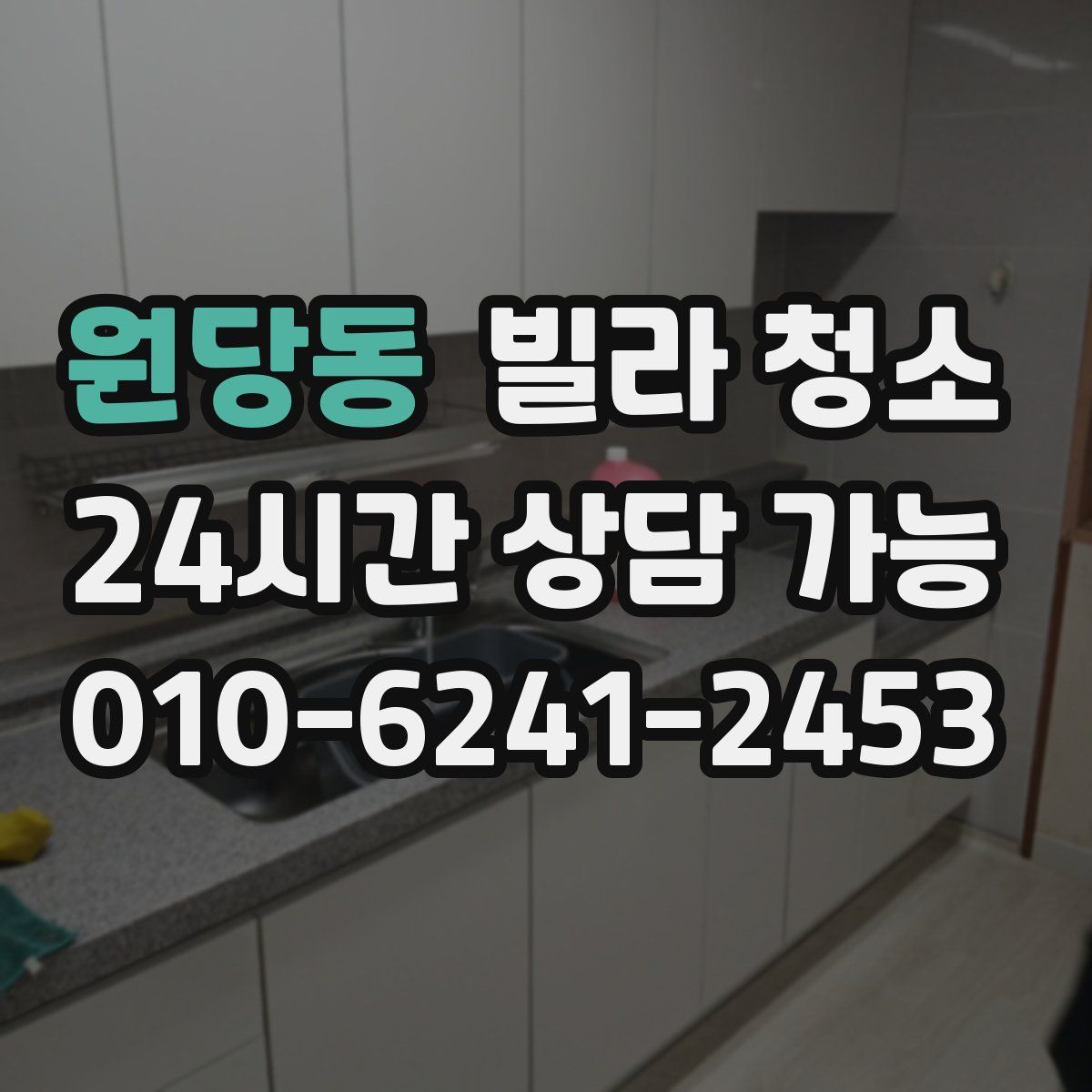 원당동 빌라 청소