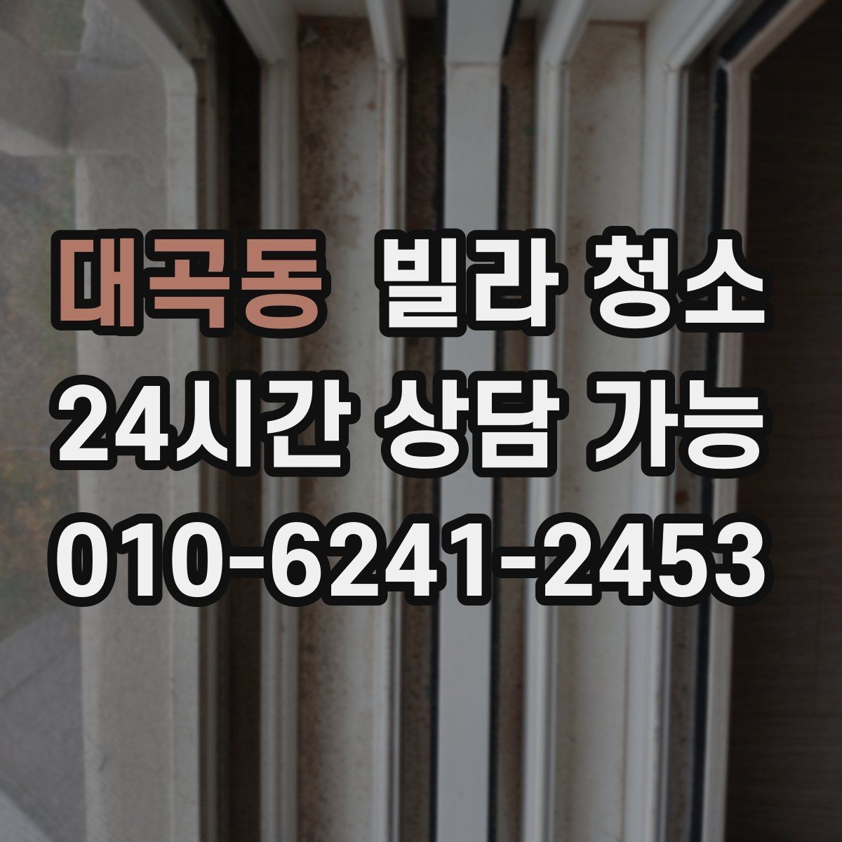 대곡동 빌라 청소 샷시 곰팡이 제거가 필요한 신호