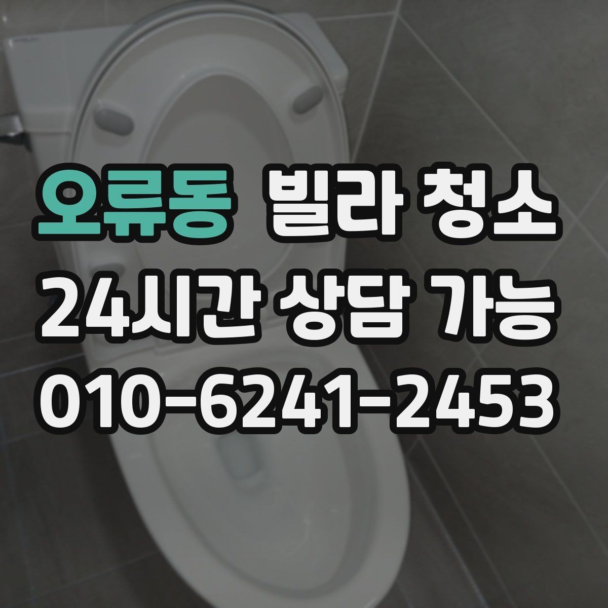 오류동 빌라 청소 오후 시작이 편한 경우는 언제일까
