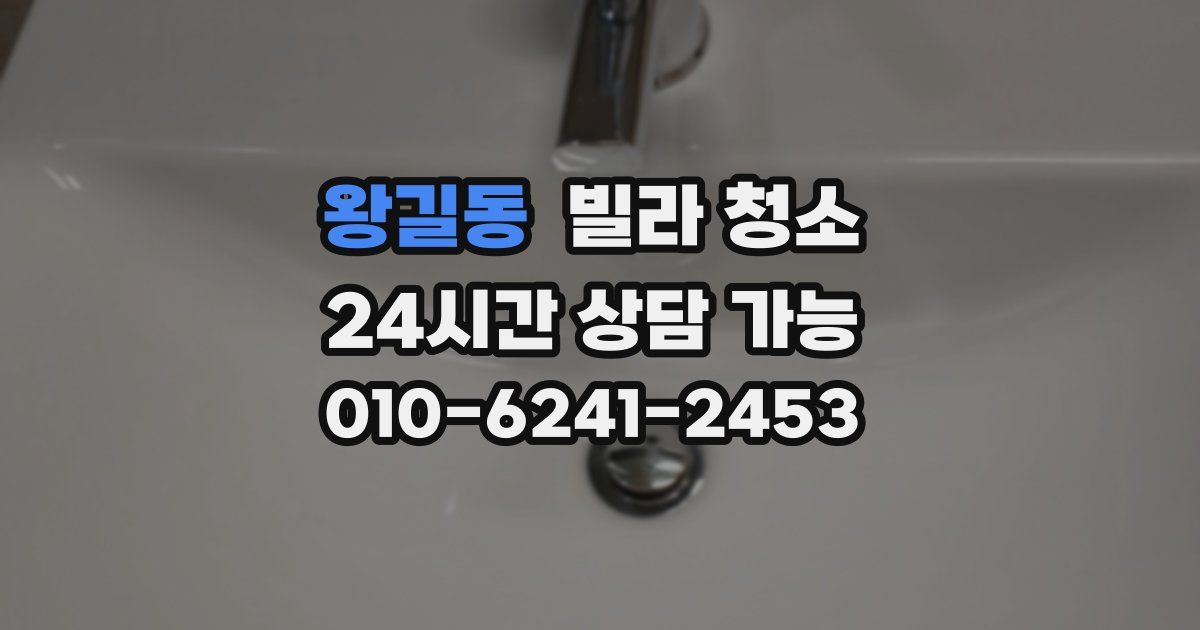 왕길동 빌라 청소