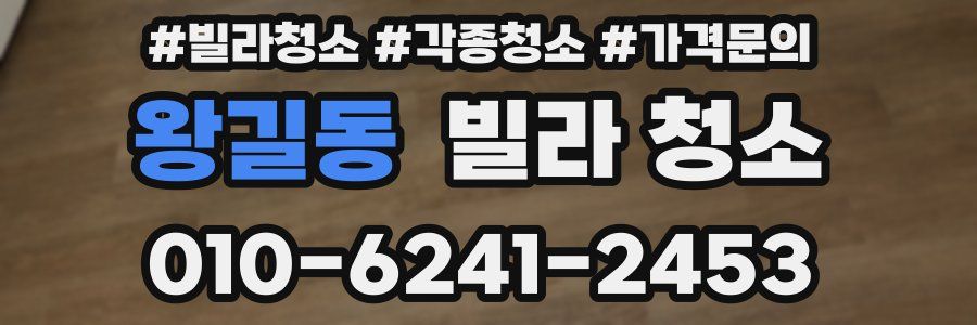 왕길동 빌라 청소