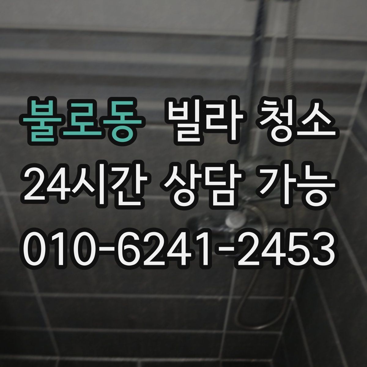 불로동 빌라 청소