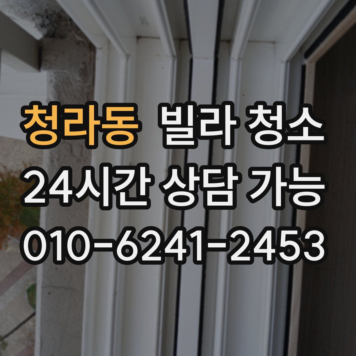 청라동 빌라 청소