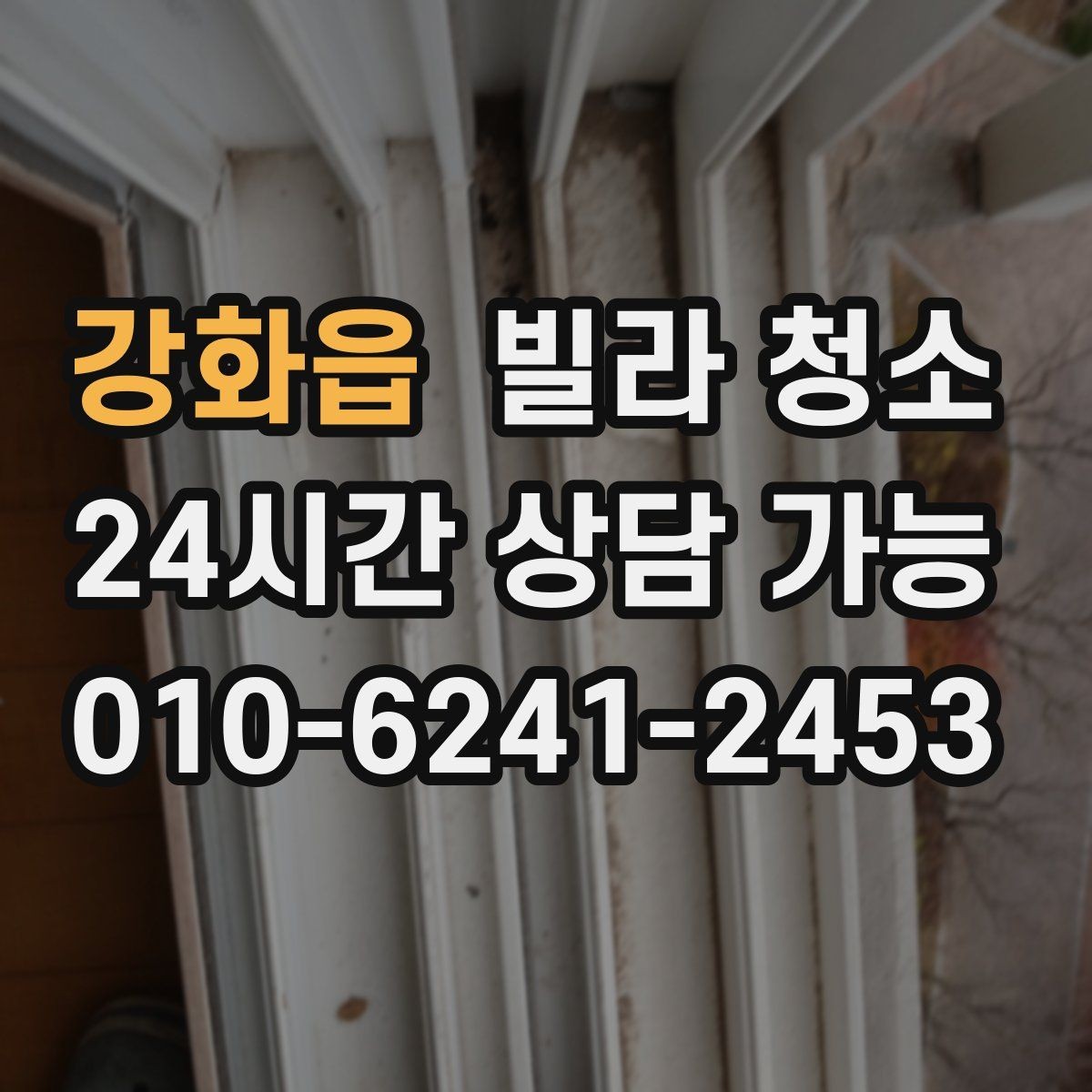강화읍 빌라 청소 세면대 하부장 물때 곰팡이 정리 방법