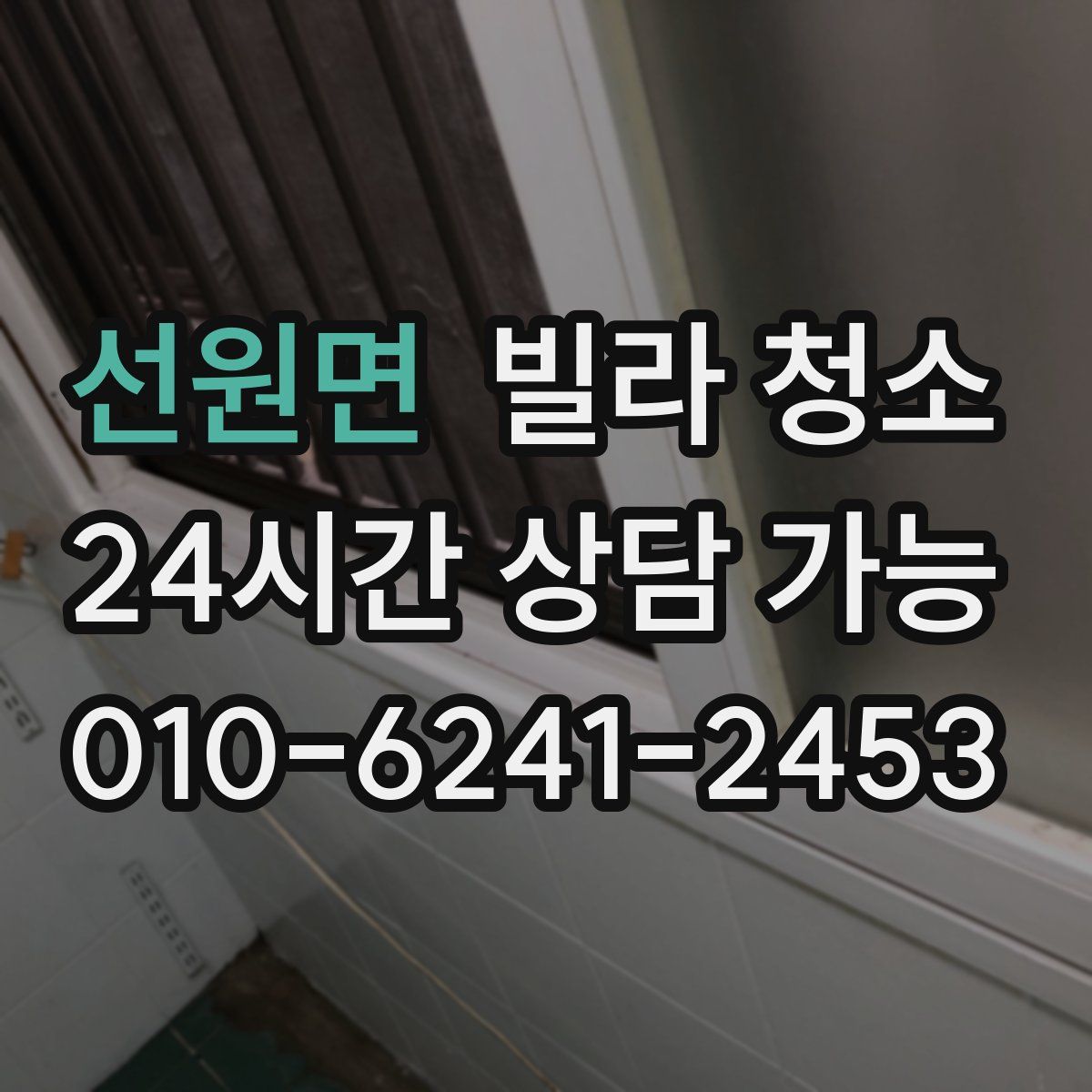 선원면 빌라 청소