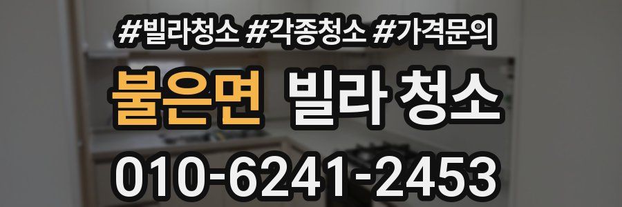 불은면 빌라 청소