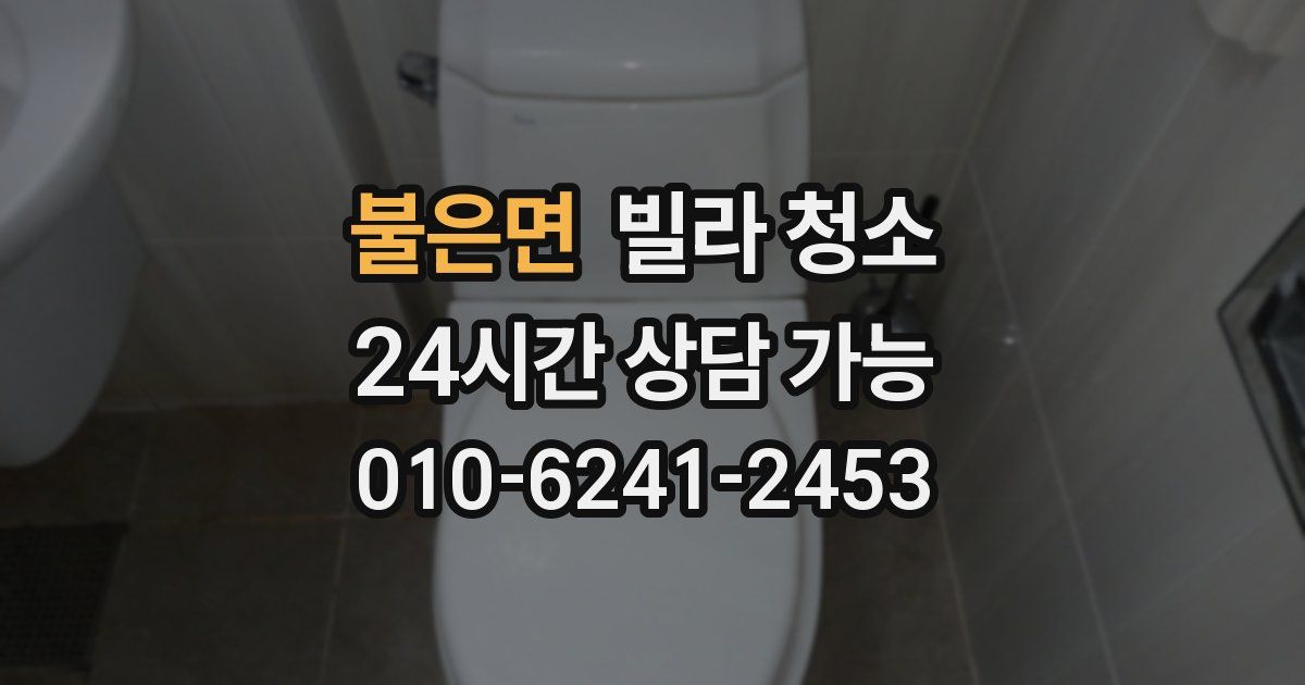 불은면 빌라 청소
