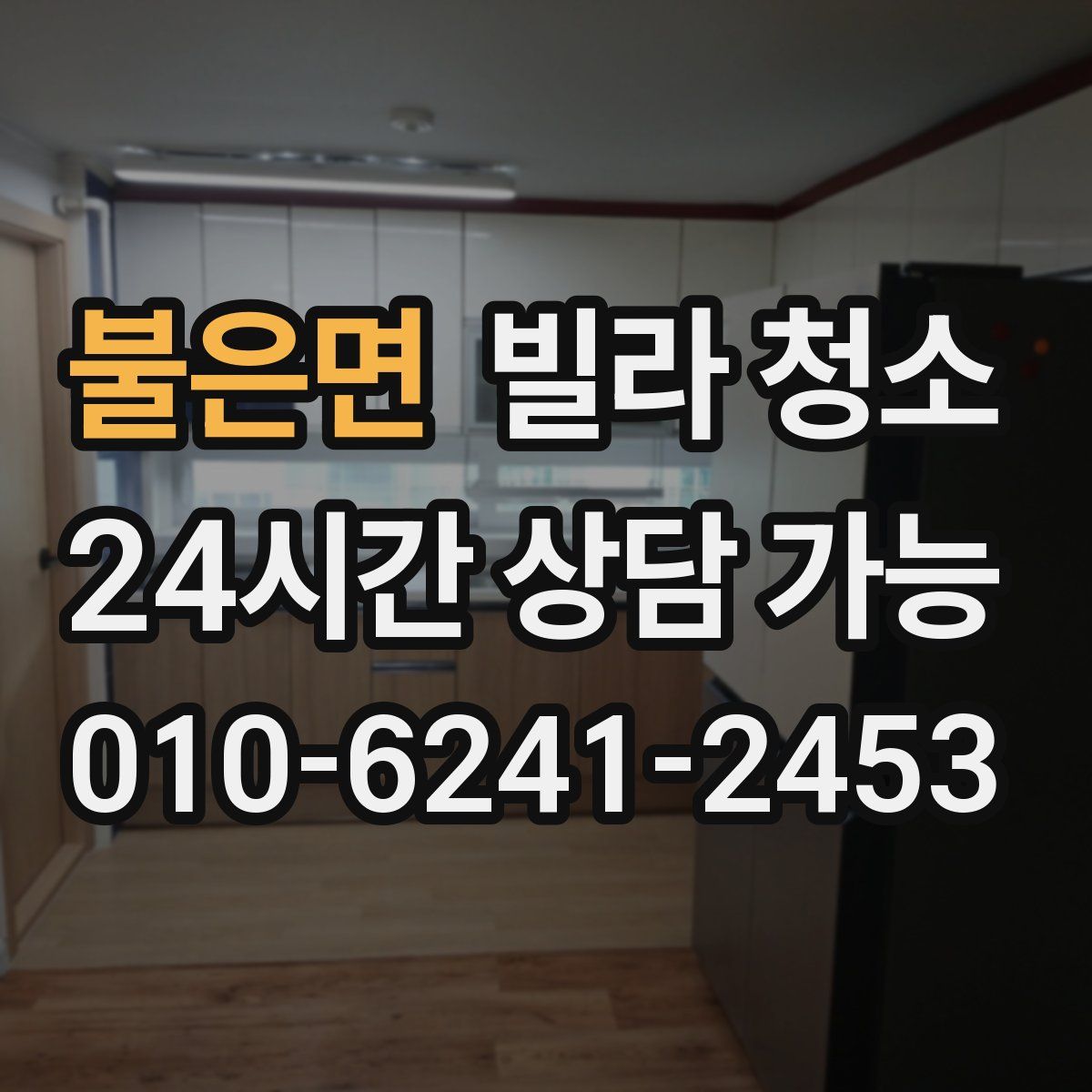 불은면 빌라 청소