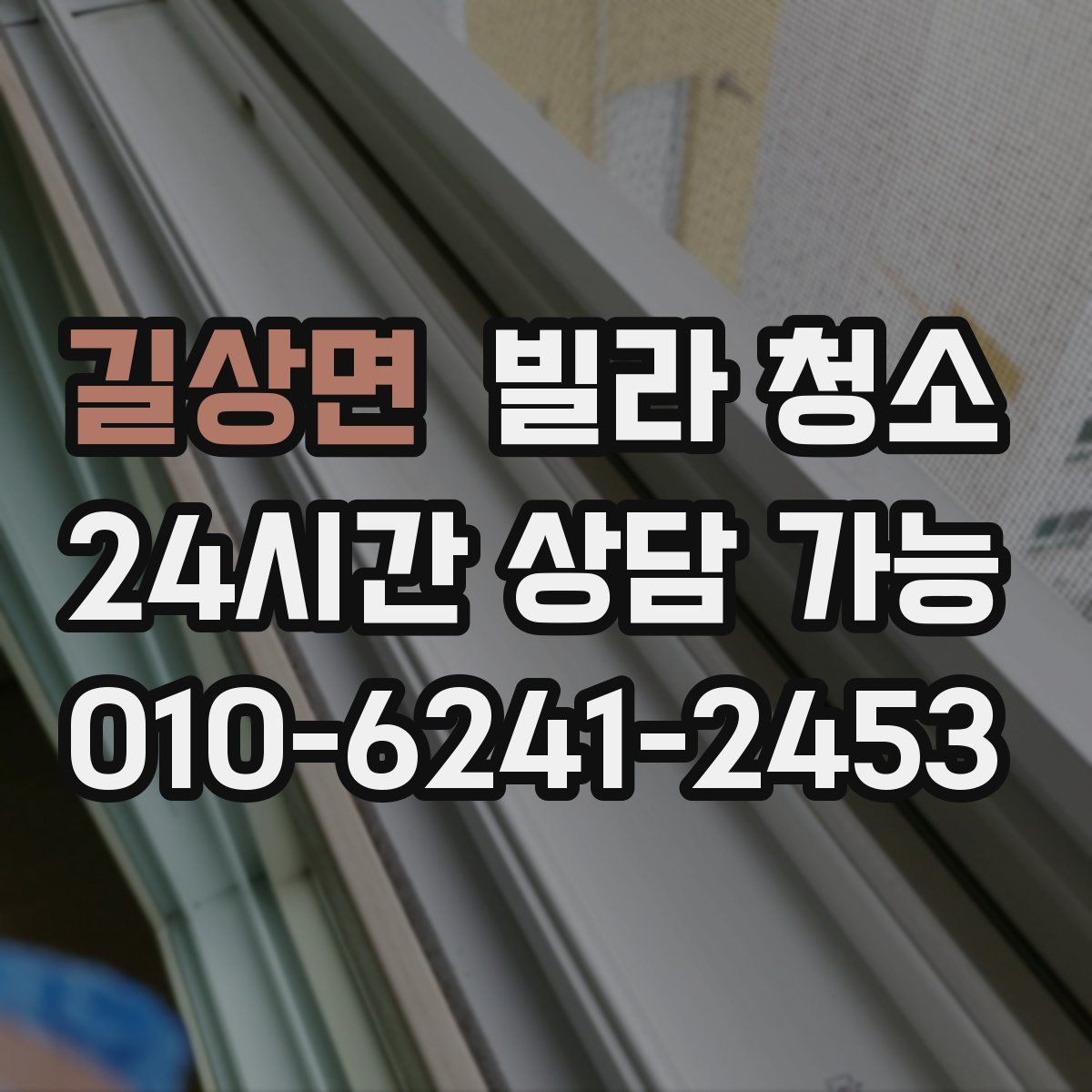 길상면 빌라 청소