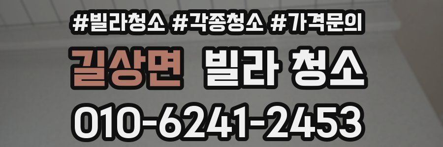 길상면 빌라 청소