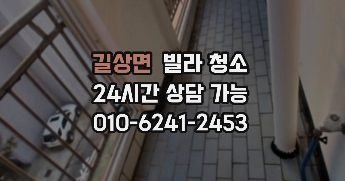 길상면 빌라 청소