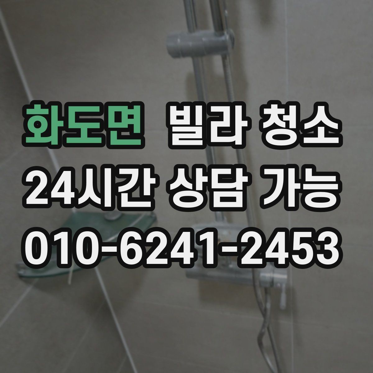 화도면 빌라 청소 물 사용이 어려울 때 진행 방법